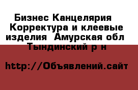 Бизнес Канцелярия - Корректура и клеевые изделия. Амурская обл.,Тындинский р-н